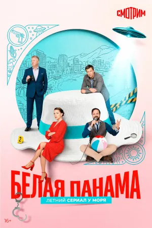 Белая панама (сериал 2025)