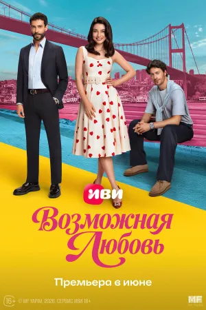 Возможная любовь (сериал 2026)
