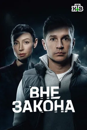 Вне закона (сериал 2026)