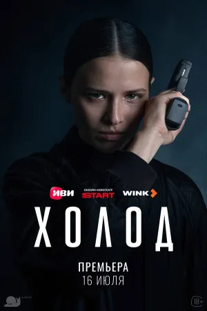 Холод (сериал 2026)