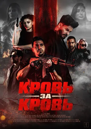 Кровь за кровь (2025)