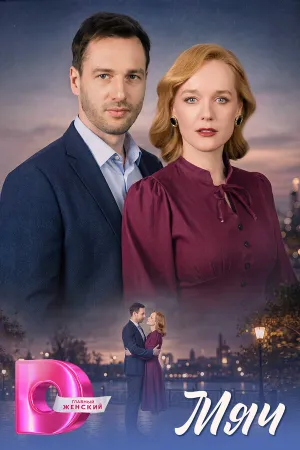 Мяч (сериал 2026)