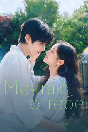 Мечтая о тебе (сериал 2026)