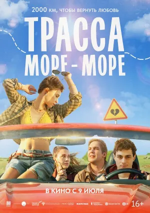 Трасса «Море — море» (2026)