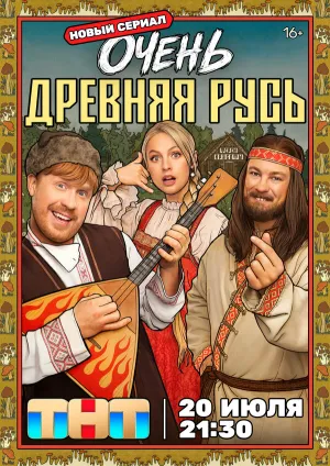 Очень древняя Русь (сериал 2026)