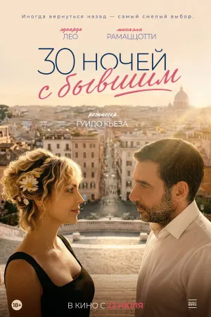 30 ночей с бывшим (2025)