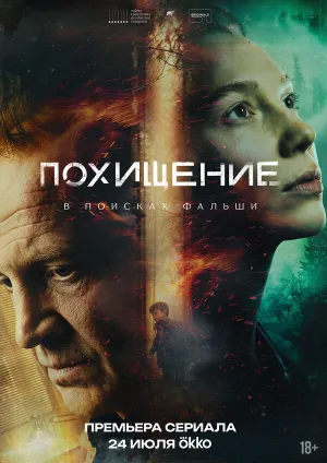 Похищение (сериал 2026)