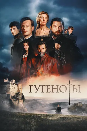 Гугеноты (сериал 2024)