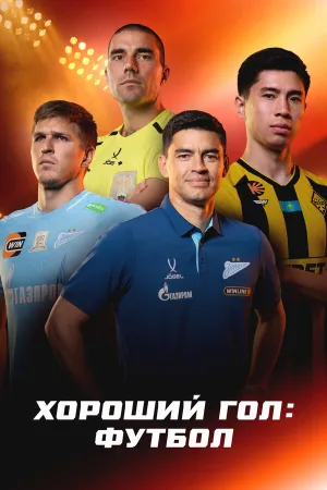 Хороший гол: Футбол (сериал 2026)