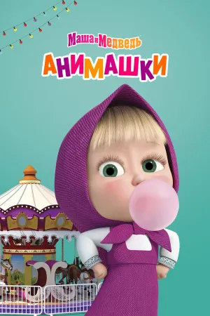 Маша и Медведь: Анимашки (сериал 2022)