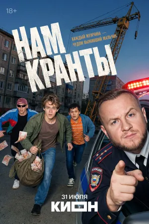 Нам кранты (сериал 2026)