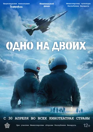 Одно на двоих (2025)