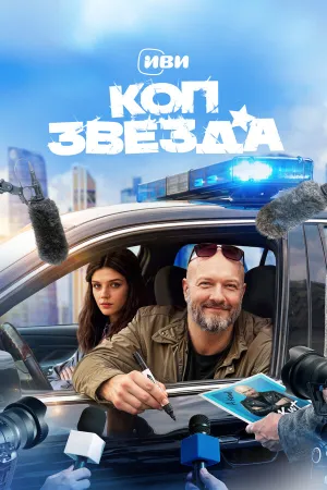 Коп-звезда (сериал 2026)