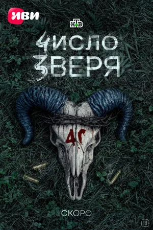 Число зверя (сериал 2026)