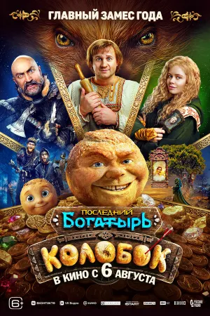 Последний богатырь. Колобок (2026)